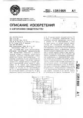 Устройство для программируемой задержки информации (патент 1381468)