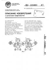 Прокатный стан (патент 1253681)