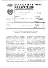 Устройство для перемещения и сортировки радиоламп на испытательных установках (патент 188266)