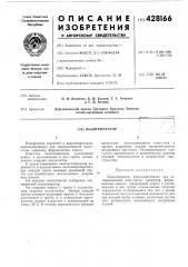 Льдогенератор (патент 428166)