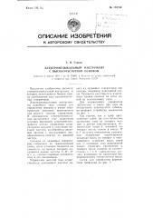 Электромузыкальный инструмент с высокочастотной основой (патент 110730)