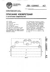 Устройство для защиты от сосредоточенных помех при приеме широкополосного сигнала (патент 1338087)