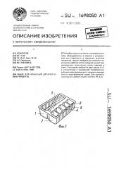Ящик для хранения деталей и инструмента (патент 1698050)
