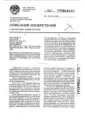Способ изготовления фольговой трафаретной печатной формы для формирования электроизоляционных прокладок на печатных платах (патент 1708643)