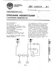 Устройство управления гравировальным автоматом (патент 1348218)