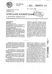 Автономная система энергоснабжения сельского хозяйства от нетрадиционных возобновляемых источников энергии (патент 1800073)