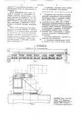 Устройство дляперетяжки катодной ошиновки алюминиевых электролизеров (патент 651051)