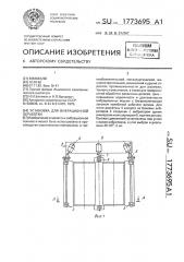 Установка для вибрационной обработки (патент 1773695)
