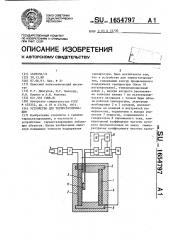 Устройство для термостатирования (патент 1654797)