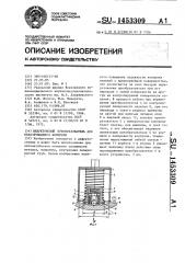 Вихретоковый преобразователь для неразрушающего контроля (патент 1453309)
