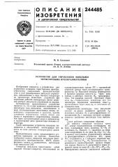 Устройство для управления мощными тиристорными преобразователями (патент 244485)