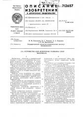 Устройство для измерения толщины слоя материала (патент 712657)