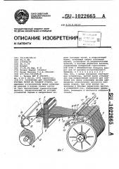 Устройство для уплотнения уточных нитей на ткацком станке (патент 1022665)