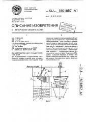 Устройство для укладки якорной цепи (патент 1801857)