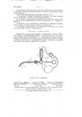 Прибор для метросальпингографии (патент 144947)