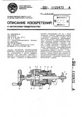 Механизм перемещения каретки (патент 1122472)