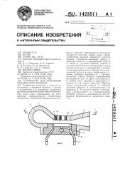 Устройство для получения штапельного волокна (патент 1423511)