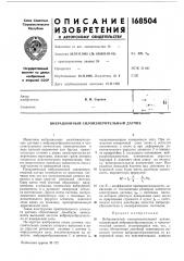 Вибрационный силоизмерительный датчик (патент 168504)