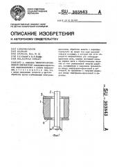 Способ электроэрозионной обработки (патент 303843)