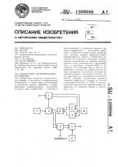 Аналоговое запоминающее устройство (патент 1309086)