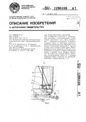 Транспортное средство (патент 1298108)