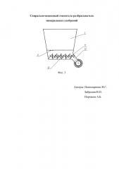 Спирально-шнековый смеситель-разбрасыватель минеральных удобрений (патент 2631392)