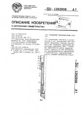 Скважинный гидромониторный агрегат (патент 1382959)