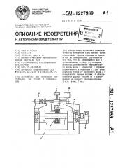 Устройство для испытания материалов на трение и изнашивание (патент 1227989)