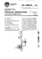 Устройство для сборки деталей завальцовкой (патент 1449174)