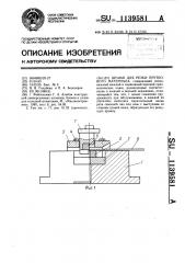 Штамп для резки пруткового материала (патент 1139581)