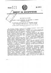 Способ и приспособление для прядения и отбелки бобинного шелка (патент 49012)