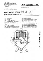 Фильтр-сепаратор (патент 1287917)