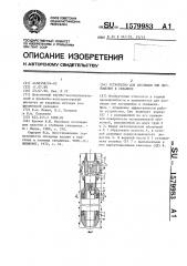 Устройство для изоляции зон поглощения в скважине (патент 1579983)