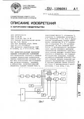 Амплитудно-фазовый анализатор гармоник периодических напряжений (патент 1396081)