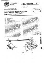 Устройство для определения пространственной взаимосвязи между двумя несоосными трубчатыми элементами (патент 1330448)