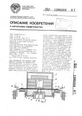 Устройство для выпуска силикатного расплава из ванной печи (патент 1390204)