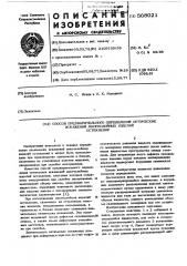 Способ предварительного определения оптических искажений многослойных изделий остекления (патент 568021)