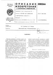 Патент ссср  308266 (патент 308266)