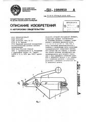 Ручной рычажный прижим (патент 1080950)
