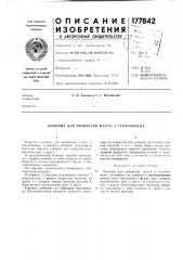 Патент ссср  177842 (патент 177842)