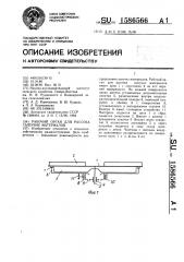 Рабочий орган для рассева сыпучих материалов (патент 1586566)