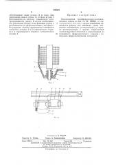 Бесконтактная трансформаторно-компенсационная педаль (патент 455884)
