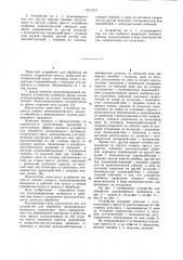 Устройство для обработки длинномерного материала (патент 1017413)