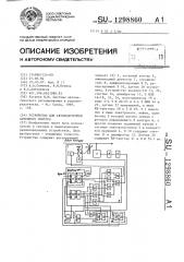 Устройство для автоподстройки антенного контура (патент 1298860)