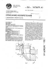 Устройство для укладки завесы из пленки (патент 1673679)