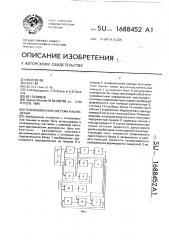 Телевизионная система наблюдения (патент 1688452)