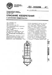 Вертикальный теплообменный аппарат (патент 1455206)