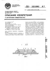 Способ ремонта трубопроводов (патент 1511041)