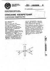 Светоделитель (патент 1053056)