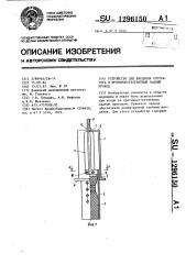 Устройство для введения обтуратора в противоестественный задний проход (патент 1296150)